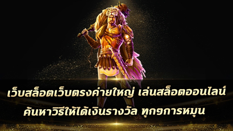 เว็บสล็อตเว็บตรงค่ายใหญ่