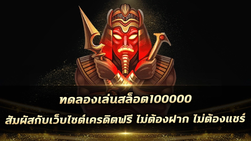 ทดลองเล่นสล็อต100000