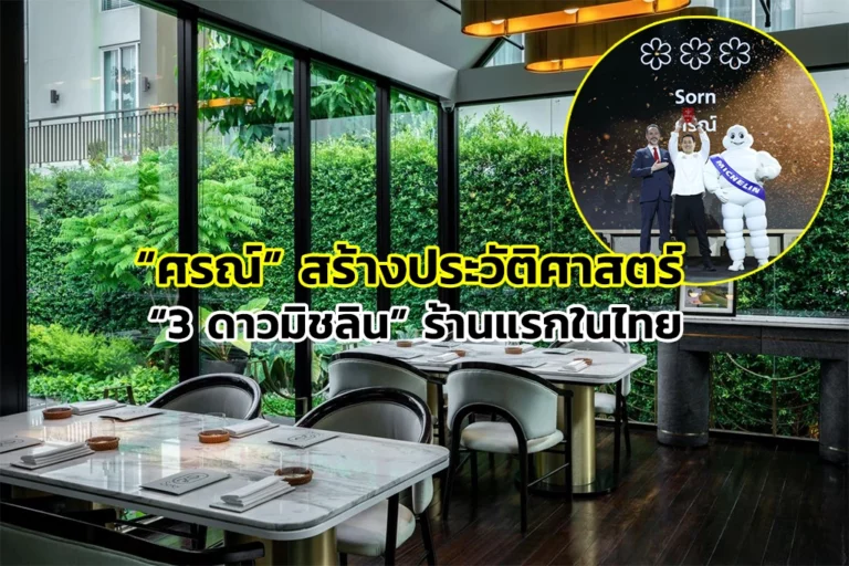 ร้านอาหาร 3 ดาวมิชลิน